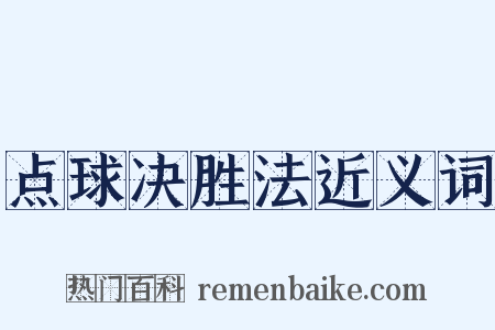点球决胜法近义词是什么意思的图片